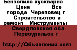 Бензопила хускварна 240 › Цена ­ 8 000 - Все города, Череповец г. Строительство и ремонт » Инструменты   . Свердловская обл.,Первоуральск г.